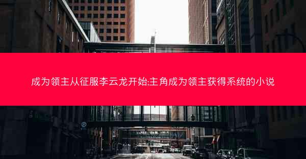 成为领主从征服李云龙开始;主角成为领主获得系统的小说