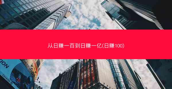 从日赚一百到日赚一亿(日赚100)