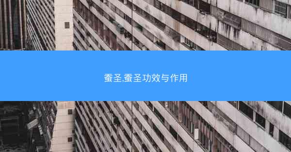 蚕圣,蚕圣功效与作用