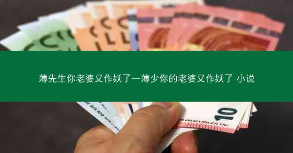 薄先生你老婆又作妖了—薄少你的老婆又作妖了 小说