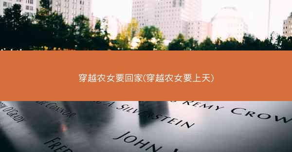 穿越农女要回家(穿越农女要上天)