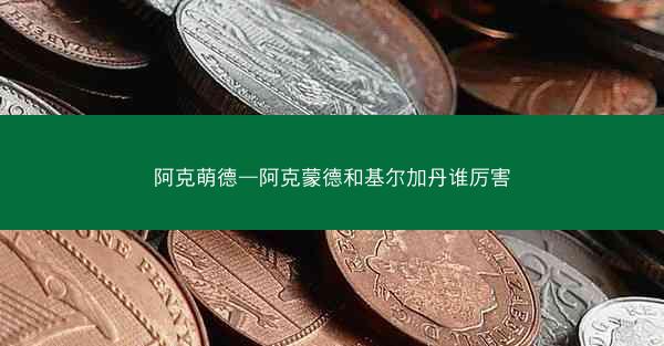 阿克萌德—阿克蒙德和基尔加丹谁厉害