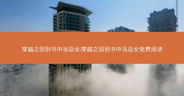穿越之回到书中当巫女;穿越之回到书中当巫女免费阅读