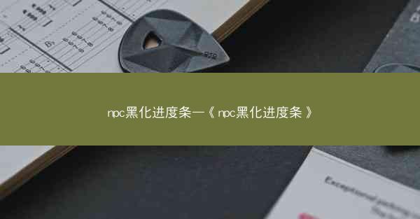 npc黑化进度条—《npc黑化进度条》