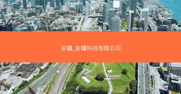 安疆_安疆科技有限公司