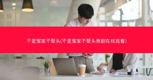不是冤家不聚头(不是冤家不聚头泰剧在线观看)