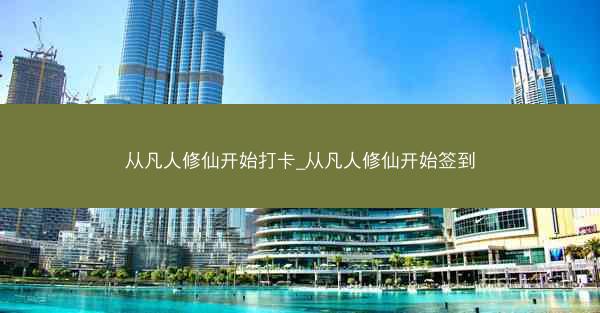 从凡人修仙开始打卡_从凡人修仙开始签到