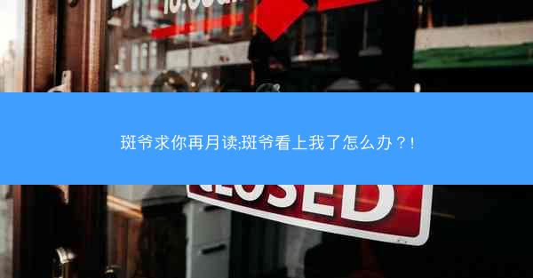 斑爷求你再月读;斑爷看上我了怎么办？!
