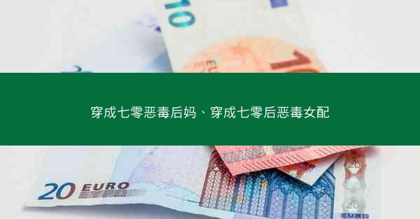 穿成七零恶毒后妈、穿成七零后恶毒女配