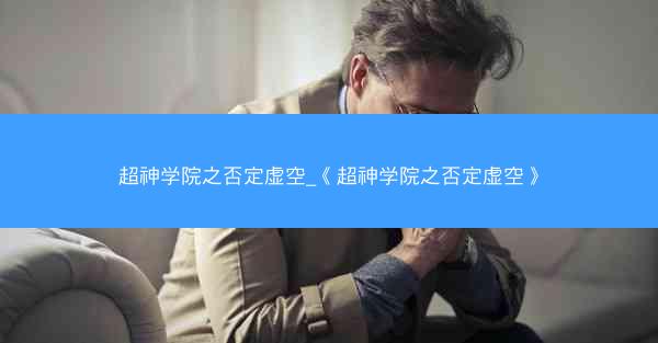 超神学院之否定虚空_《超神学院之否定虚空》