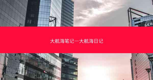 大航海笔记—大航海日记