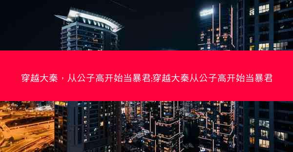 穿越大秦，从公子高开始当暴君;穿越大秦从公子高开始当暴君