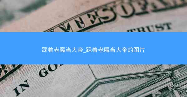 踩着老魔当大帝_踩着老魔当大帝的图片