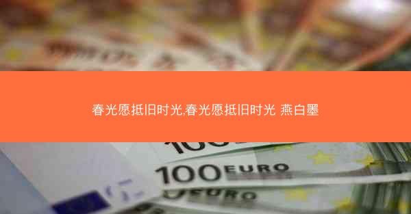 春光愿抵旧时光,春光愿抵旧时光 燕白墨