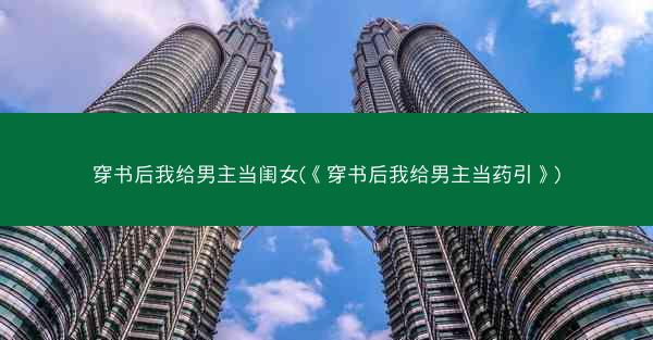 穿书后我给男主当闺女(《穿书后我给男主当药引》)