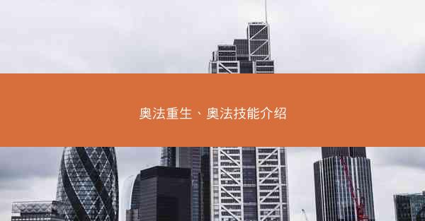 奥法重生、奥法技能介绍