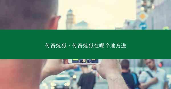 传奇炼狱、传奇炼狱在哪个地方进