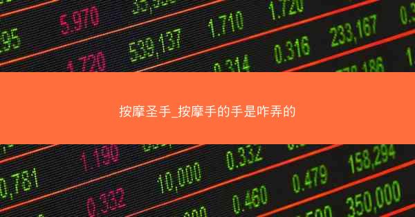 按摩圣手_按摩手的手是咋弄的