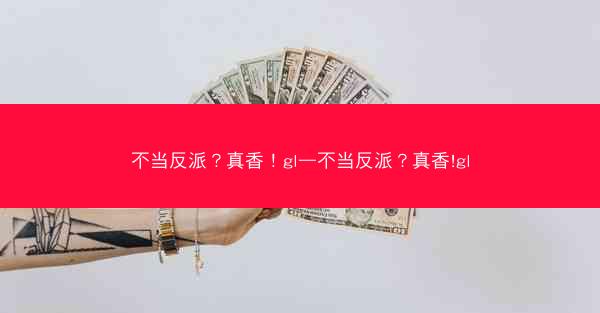 不当反派？真香！gl—不当反派？真香!gl