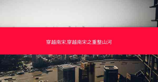 穿越南宋,穿越南宋之重整山河