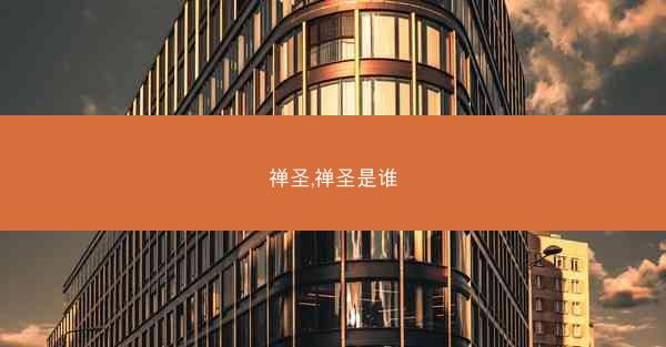 禅圣,禅圣是谁