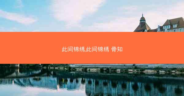 此间锦绣,此间锦绣 骨知
