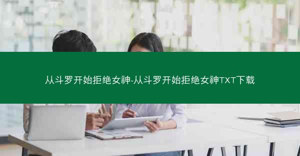 从斗罗开始拒绝女神-从斗罗开始拒绝女神TXT下载
