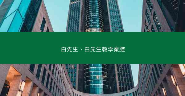 白先生、白先生教学秦腔