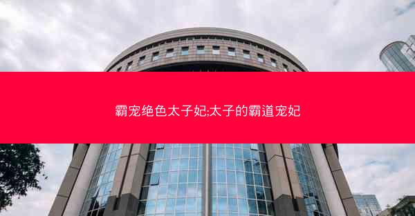 霸宠绝色太子妃;太子的霸道宠妃