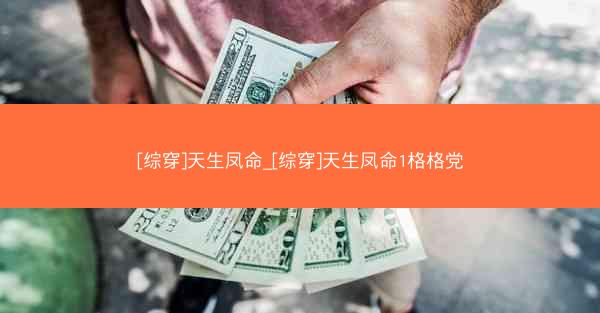 [综穿]天生凤命_[综穿]天生凤命1格格党