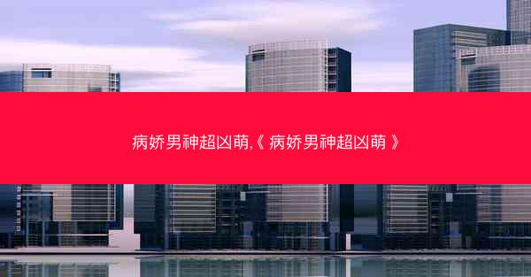 病娇男神超凶萌,《病娇男神超凶萌》
