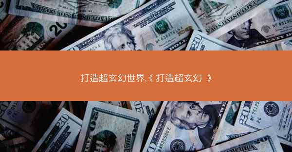 打造超玄幻世界,《打造超玄幻 》