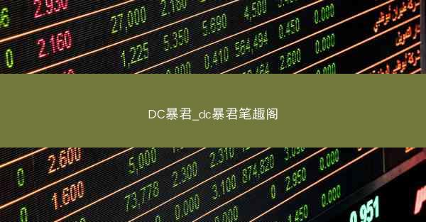 DC暴君_dc暴君笔趣阁