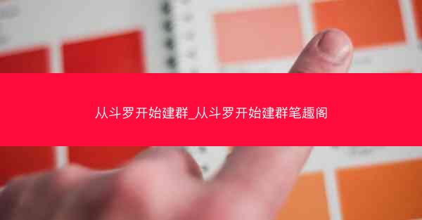 从斗罗开始建群_从斗罗开始建群笔趣阁