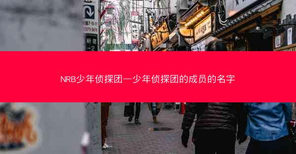 NRB少年侦探团—少年侦探团的成员的名字