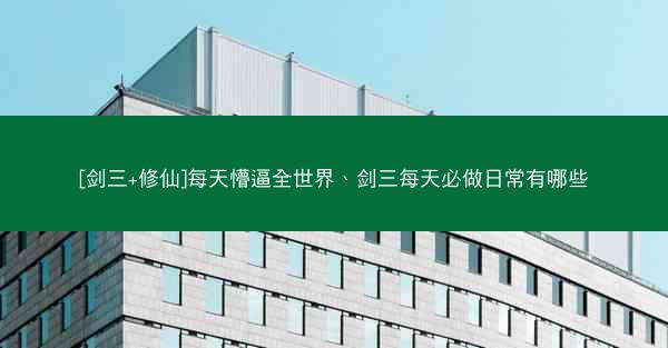 [剑三+修仙]每天懵逼全世界、剑三每天必做日常有哪些