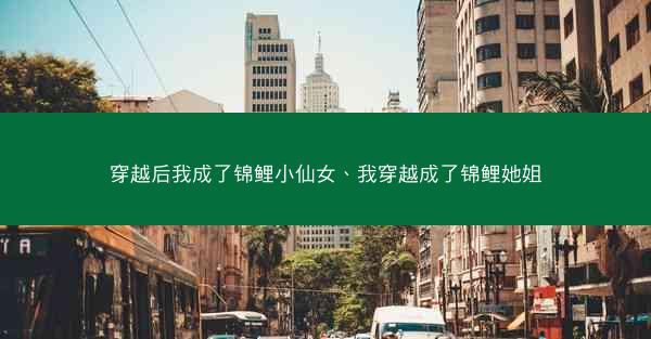 穿越后我成了锦鲤小仙女、我穿越成了锦鲤她姐