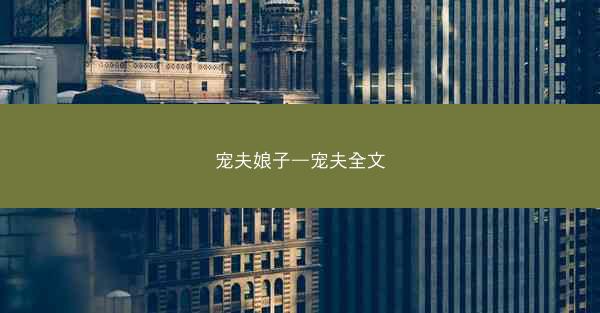 宠夫娘子—宠夫全文