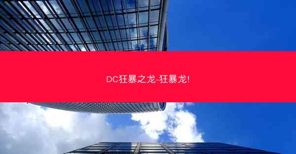 DC狂暴之龙-狂暴龙!