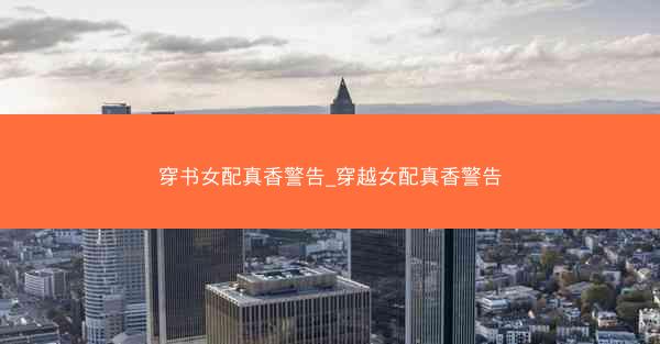 穿书女配真香警告_穿越女配真香警告