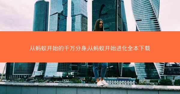 从蚂蚁开始的千万分身;从蚂蚁开始进化全本下载