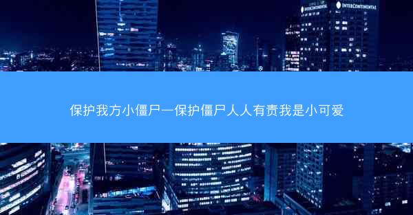 保护我方小僵尸—保护僵尸人人有责我是小可爱