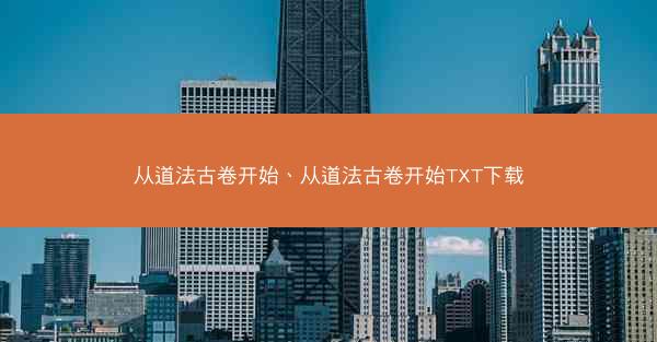 从道法古卷开始、从道法古卷开始TXT下载