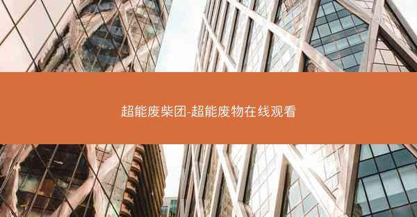 超能废柴团-超能废物在线观看