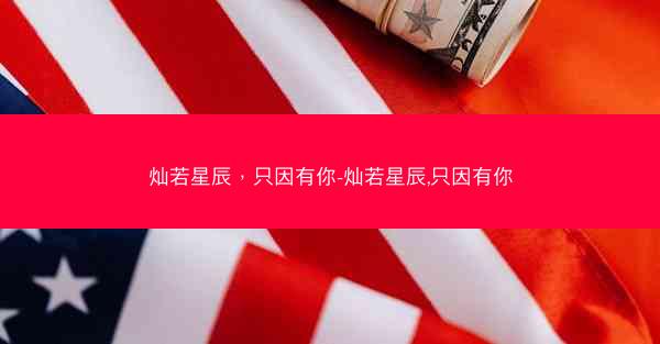 灿若星辰，只因有你-灿若星辰,只因有你