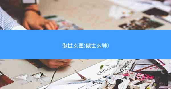 傲世玄医(傲世玄神)