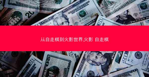 从自走棋到火影世界,火影 自走棋