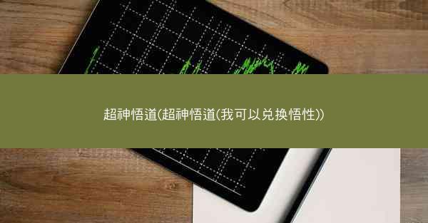 超神悟道(超神悟道(我可以兑换悟性))