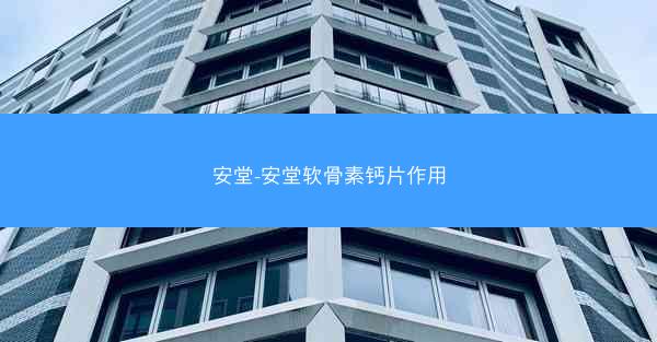 安堂-安堂软骨素钙片作用