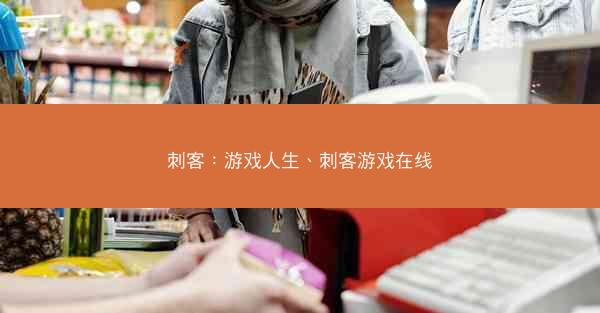 刺客：游戏人生、刺客游戏在线